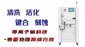 使用等离子清洗机有哪些优势